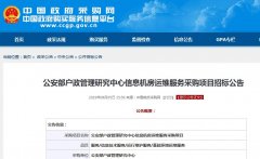 公安部戶政管理研究中心信息機(jī)房采購項目招標(biāo)