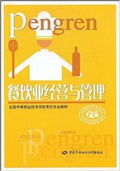 餐飲業(yè)經(jīng)營與管理 從細(xì)節(jié)到全局的管理之道